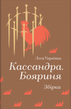 Кассандра. Бояриня, Леся Українка
