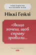 Якщо хочеш, щоб справу зробили...&raquo; Уроки лідерства від сміливих жінок. Ніккі Гейлі