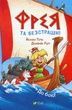 Фрея та безстрашні. До бою!. Йохен Тіль