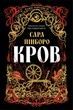 Кров. Сара Пінборо