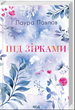 Під зірками (Бухта Коттонвуд #2), Лаура Павлов