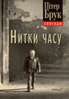 Нитки часу: спогади, Пітер Брук