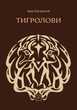 Тигролови. Іван Багряний