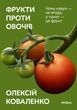 Фрукти проти овочів. Олексій Коваленко