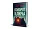 Поворот ключа - 3