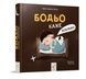 Бодьо каже: &laquo;Добраніч!&raquo; - 2
