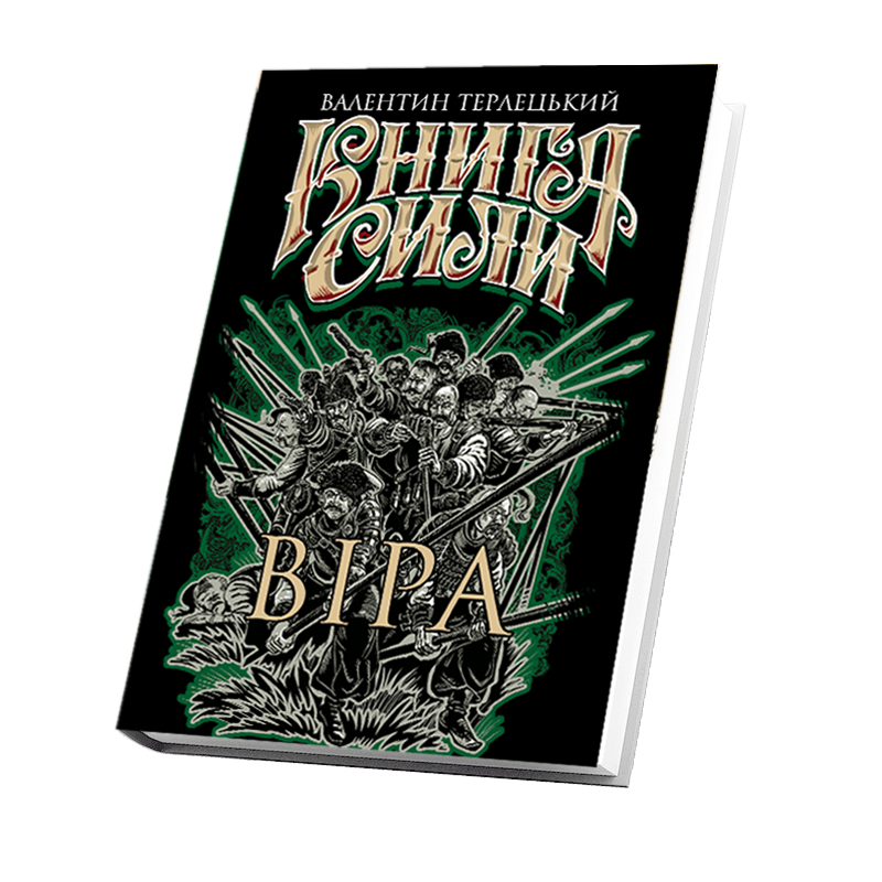 Обкладинка видання Книга сили. Віра