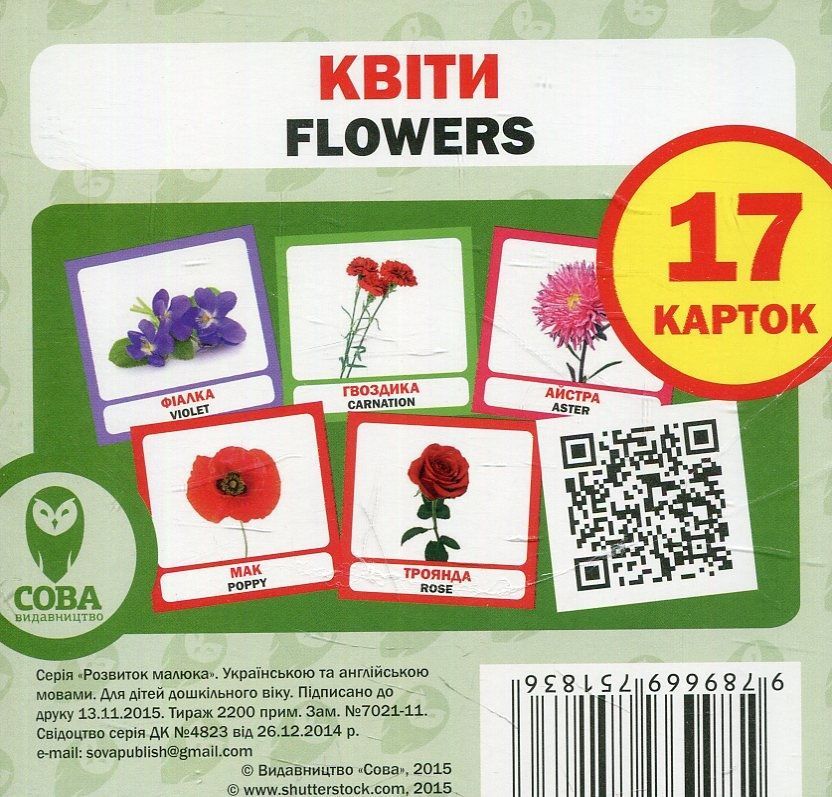 Квіти набір (Сова картки).