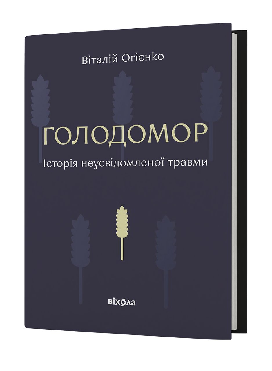 Обкладинка Голодомор. Історія неусвідомленої травми