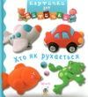 Хто як рухається. Наталі Беліно; Емілі Бомон