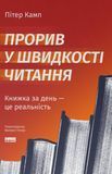 Прорив у швидкості читання. Книжка за день &mdash; це реальність, Пітер Камп