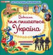 Патріотична скарбничка: Чим пишається Україна