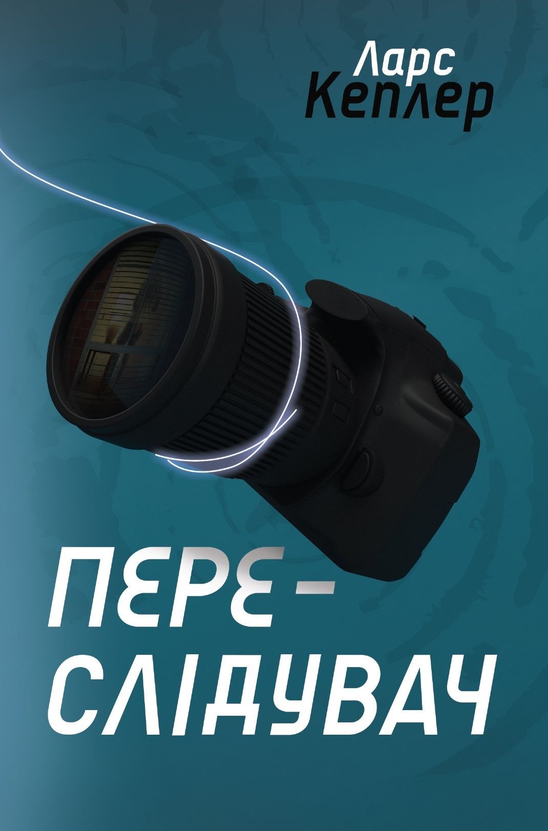Обкладинка Переслідувач (Детектив Йона Лінна. Кн.5)