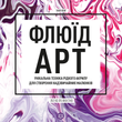 Флюїд-Арт. Таня Юнг