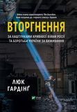 Вторгнення, Люк Гардінґ