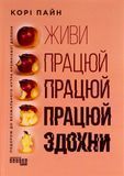 PRObusiness: Живи працюй працюй працюй здохни, Корі Пайн