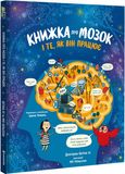 Книжка про мозок і те, як він працює, Бетіна Іп