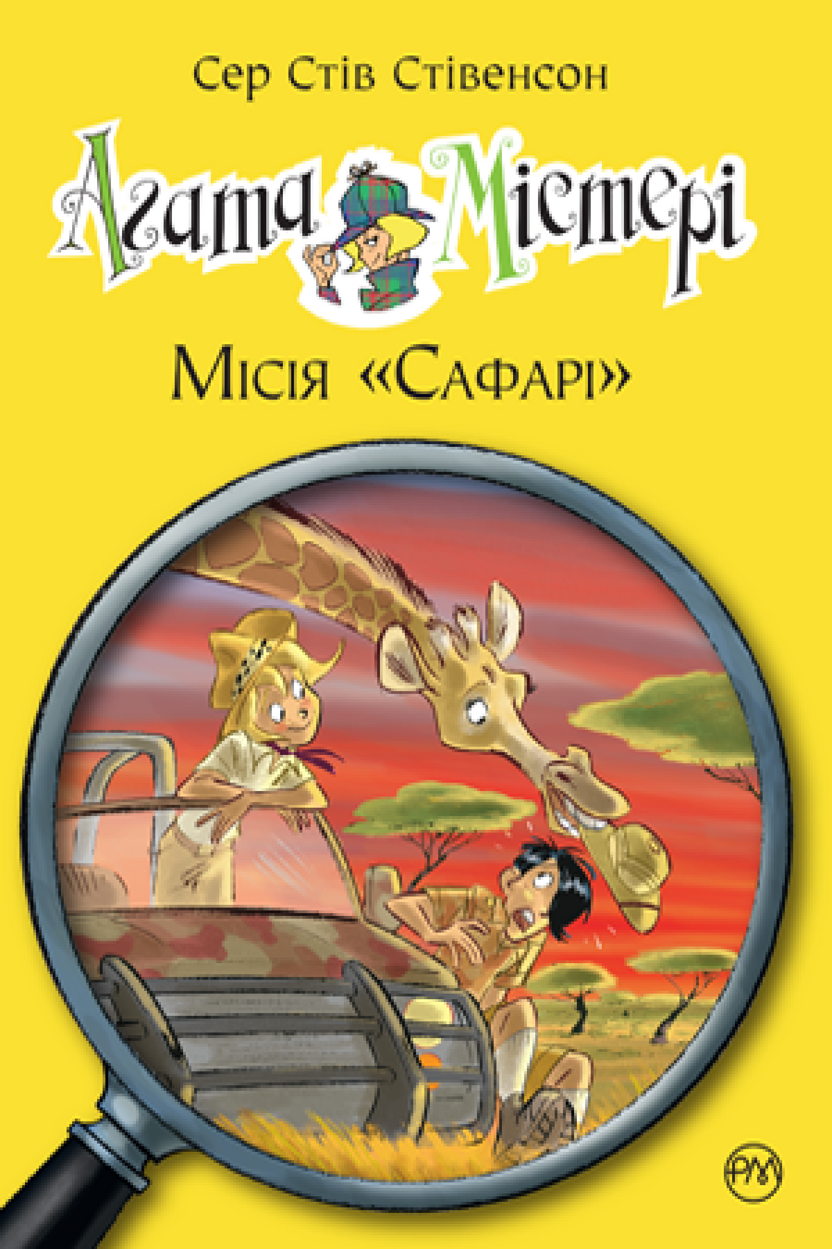 Агата Містері. Книга 8. Місія "Сафарі"