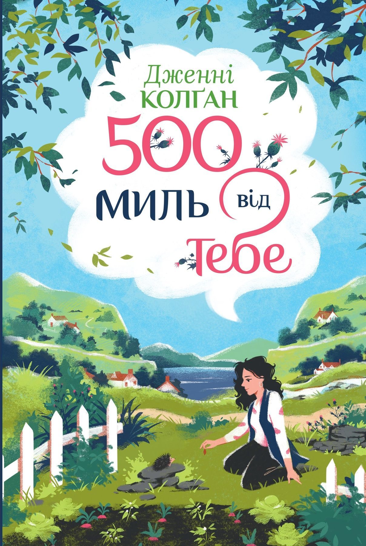 Обкладинка Кіррінфіф. 500 миль від тебе. Книга 3