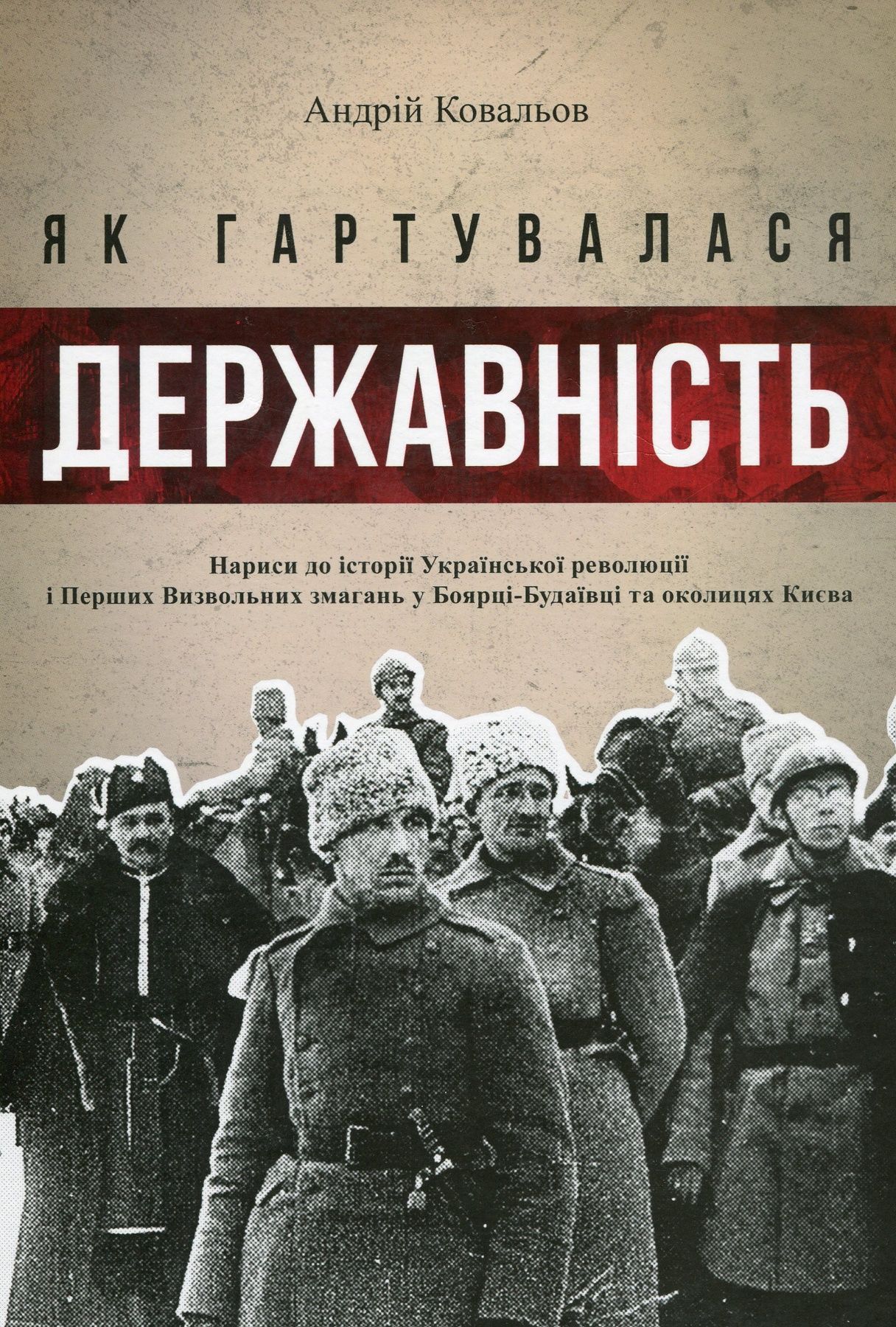 Обкладинка Як гартувалася державність