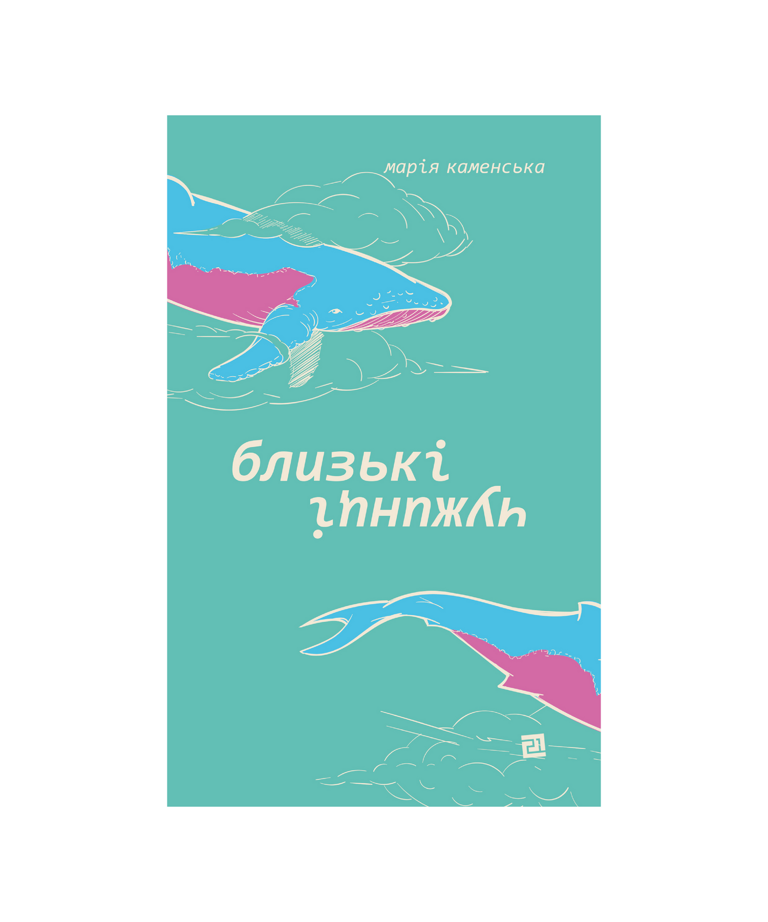 Близькі чужинці / Марія Каменська