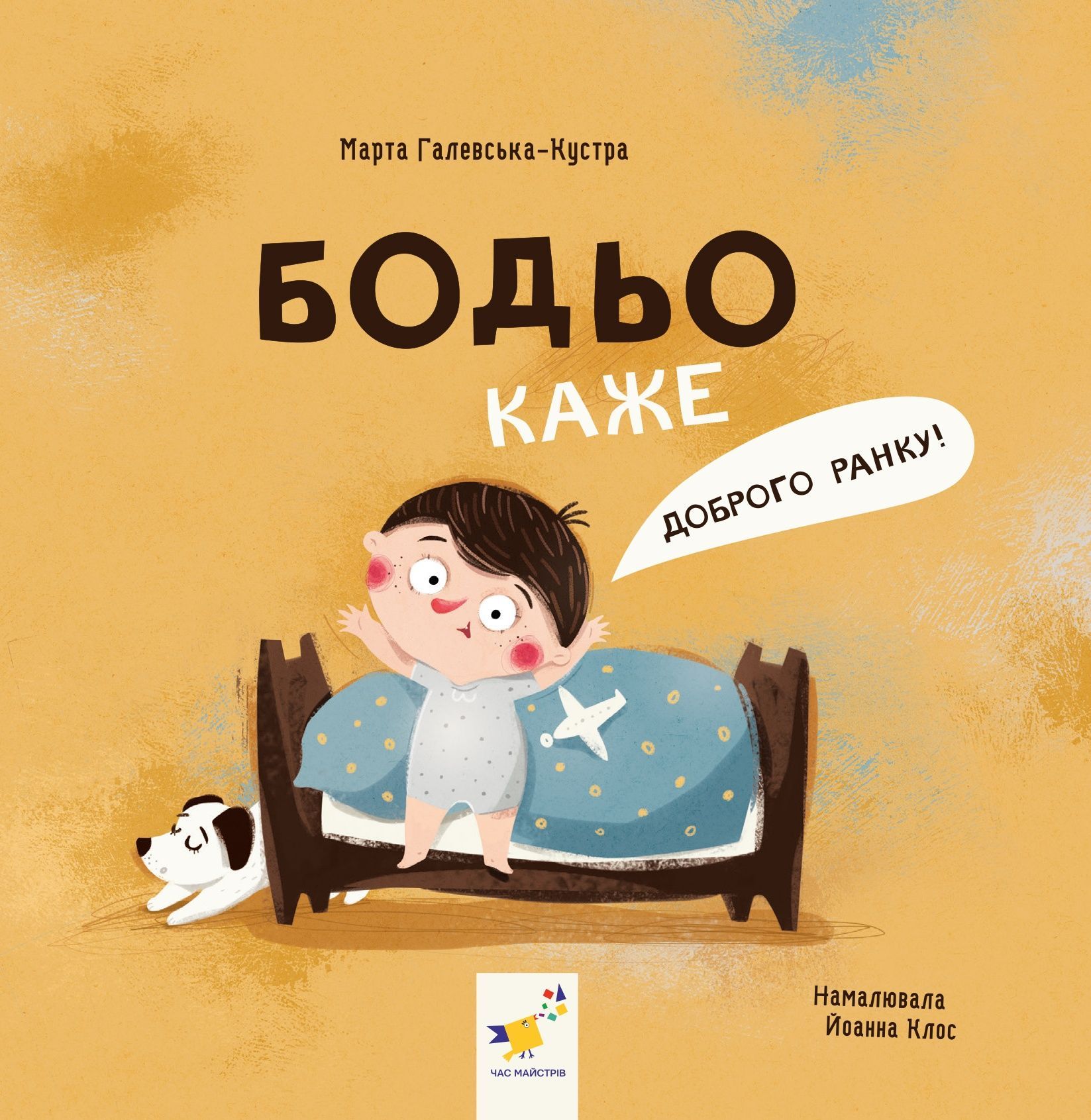 Обкладинка видання Бодьо каже: «Доброго ранку!»