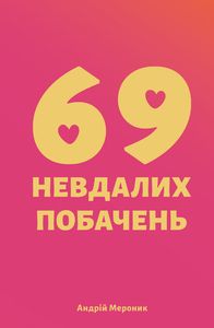 69 НЕВДАЛИХ ПОБАЧЕНЬ. Андрій Мероник