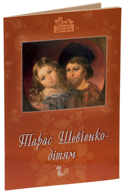 Т. Шевченко - дітям, Дарія Іваницька