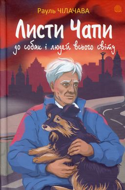 Листи Чапи до собак і людей усього світу : книга війни