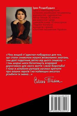 Неймовірна. Ода до радості, Ірен Роздобудько