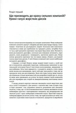 Дилема інноватора. Як нові технології нищать сильні компанії