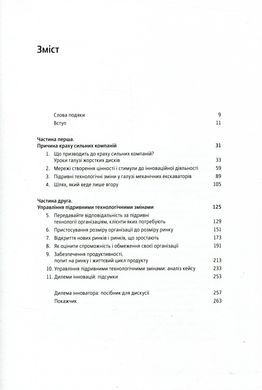 Дилема інноватора. Як нові технології нищать сильні компанії