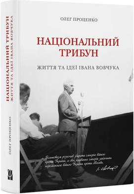 Національний трибун. Життя та ідеї Івана Вовчука