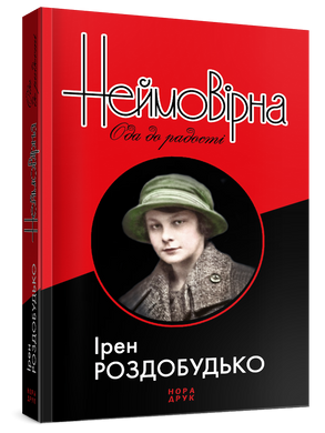 Неймовірна. Ода до радості, Ірен Роздобудько