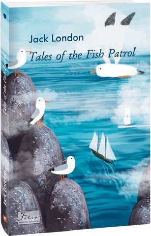 Tales of the Fish Patrol (Пригоди рибальського патруля), Джек Лондон