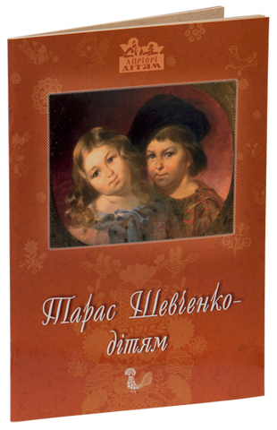 Т. Шевченко - дітям, Дарія Іваницька