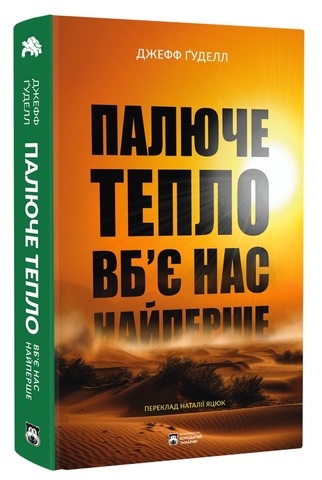 Палюче тепло вб'є нас найперше, Джефф Ґуделл