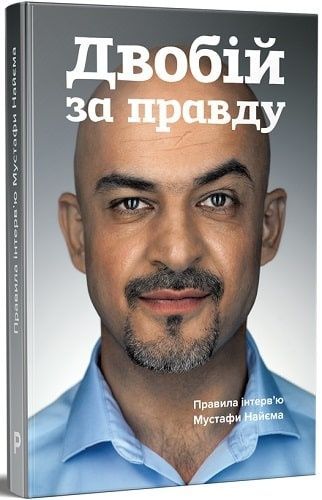 Обкладинка Двобій за правду. Правила інтерв’ю Мустафи Найєма