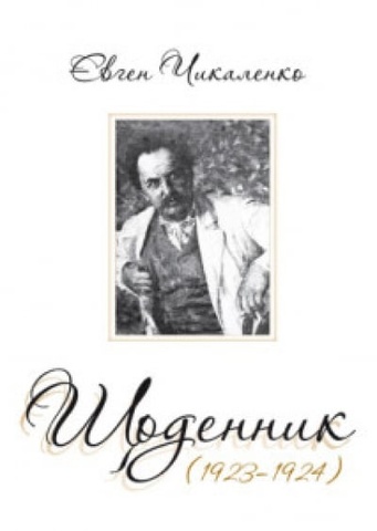 Щоденник 1923-1924 рр, Євген Чикаленко