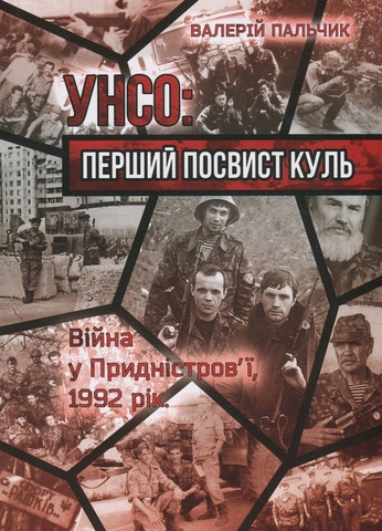 УНСО: перший посвист куль. Війна у Придністров’ї, 1992 рік, Валерій Пальчик