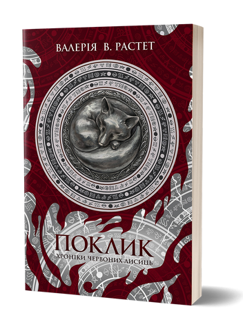 Поклик. Цикл «Хроніки червоних лисиць», Валерія В. Растет