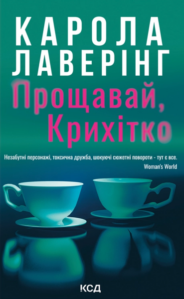 Прощавай, Крихітко, Карола Лаверінг