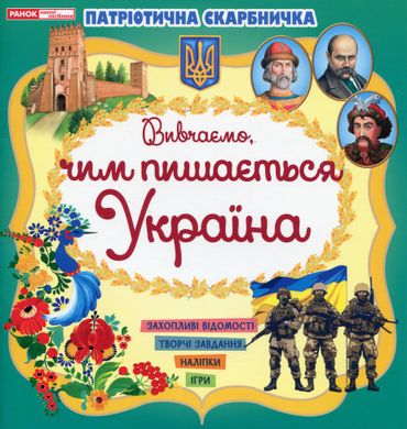 Патріотична скарбничка: Чим пишається Україна,