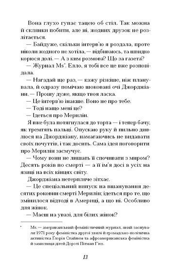 Хіба ми не можемо бути друзями&hellip; Роман про Еллу Фіцджеральд і Мерилін Монро, Денні С. Брайс, Еліза Найт