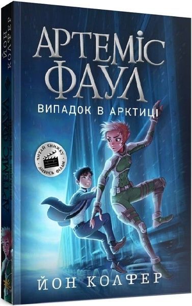 Артеміс Фаул. Випадок в Арктиці. Книга 2, Йон Колфер