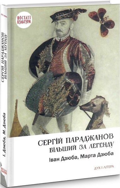 Сергій Параджанов. Більший за легенду, Іван Дзюба, Марта Дзюба