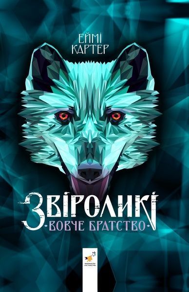 Звіроликі. Вовче братство, Еймі Картер