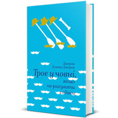 Троє в човні, якщо не рахувати собаки, Джером Клапка Джером