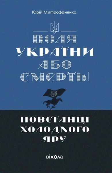 &laquo;Воля України або смерть!&raquo;. Повстанці Холодного Яру, Юрій Митрофаненко
