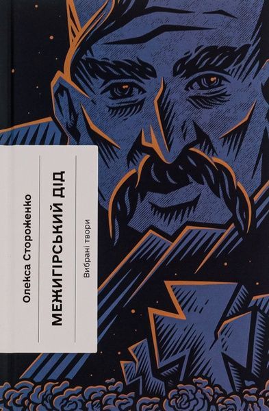 Межигірський дід. Вибрані твори, Олекса Стороженко